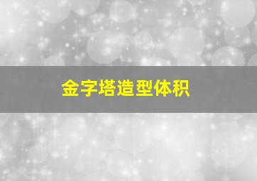 金字塔造型体积