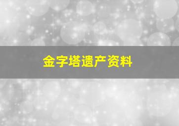 金字塔遗产资料