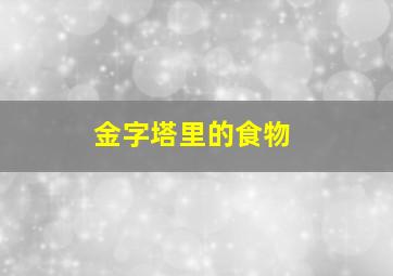 金字塔里的食物