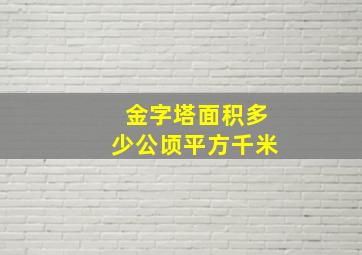 金字塔面积多少公顷平方千米