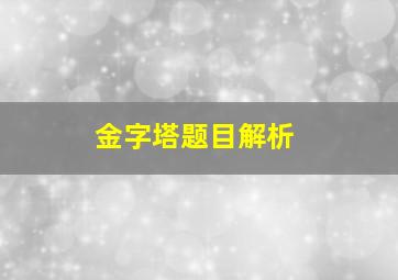 金字塔题目解析