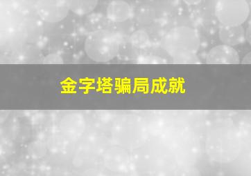 金字塔骗局成就