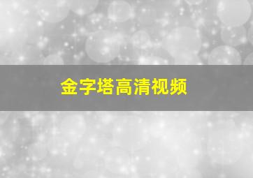 金字塔高清视频