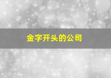 金字开头的公司