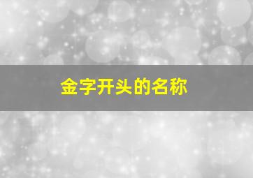 金字开头的名称