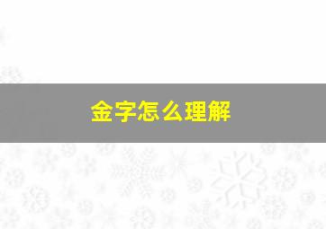 金字怎么理解