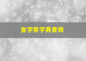 金字旁字典查询