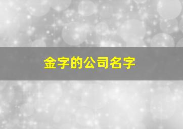 金字的公司名字