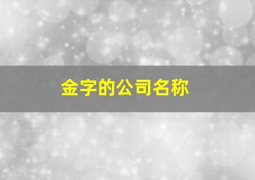 金字的公司名称