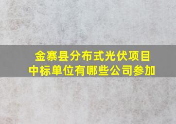 金寨县分布式光伏项目中标单位有哪些公司参加