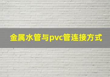 金属水管与pvc管连接方式