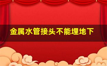 金属水管接头不能埋地下