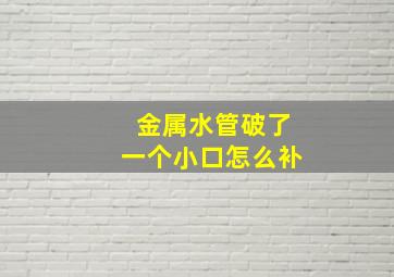 金属水管破了一个小口怎么补