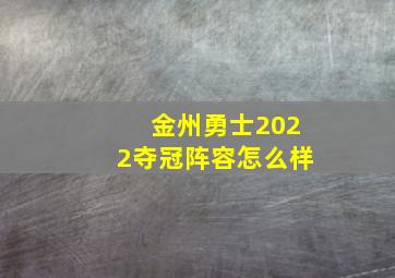 金州勇士2022夺冠阵容怎么样