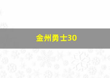 金州勇士30