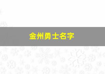 金州勇士名字