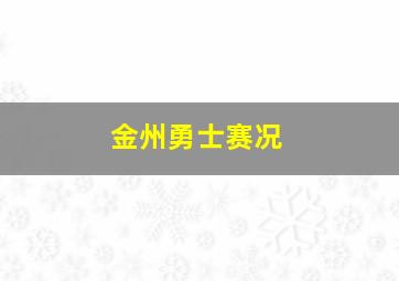 金州勇士赛况