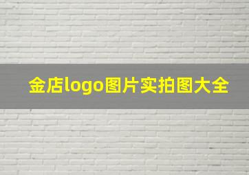 金店logo图片实拍图大全