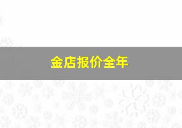 金店报价全年