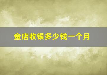 金店收银多少钱一个月