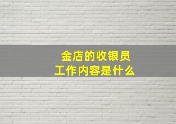 金店的收银员工作内容是什么