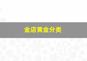 金店黄金分类