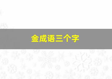 金成语三个字