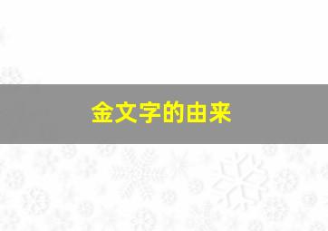 金文字的由来