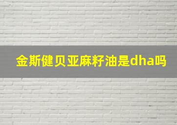 金斯健贝亚麻籽油是dha吗