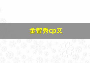 金智秀cp文