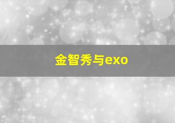 金智秀与exo