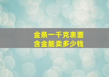 金条一千克表面含金能卖多少钱