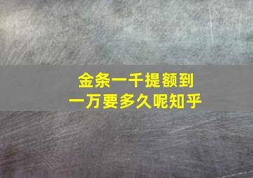 金条一千提额到一万要多久呢知乎