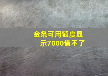 金条可用额度显示7000借不了