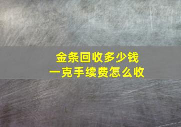 金条回收多少钱一克手续费怎么收