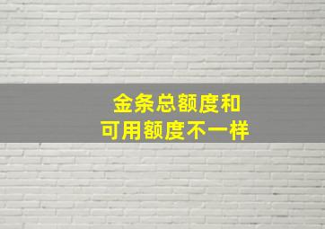 金条总额度和可用额度不一样