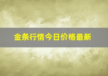 金条行情今日价格最新