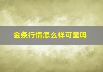 金条行情怎么样可靠吗