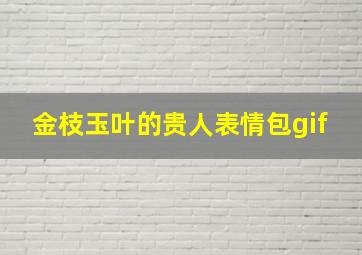 金枝玉叶的贵人表情包gif