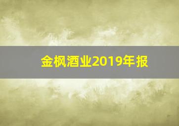 金枫酒业2019年报