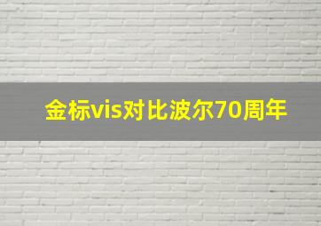 金标vis对比波尔70周年