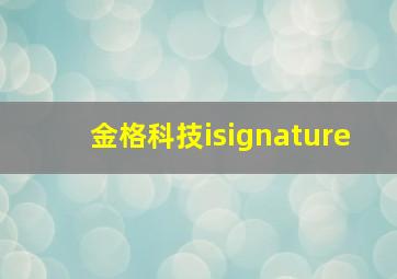 金格科技isignature