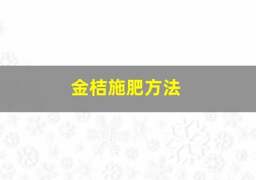 金桔施肥方法