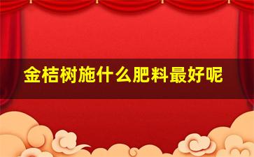 金桔树施什么肥料最好呢