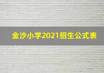 金沙小学2021招生公式表