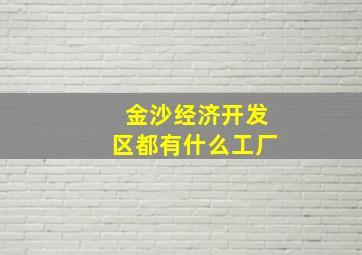 金沙经济开发区都有什么工厂