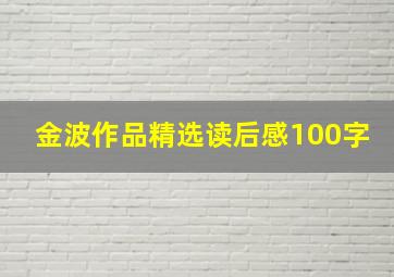 金波作品精选读后感100字