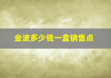 金波多少钱一盒销售点