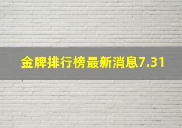 金牌排行榜最新消息7.31