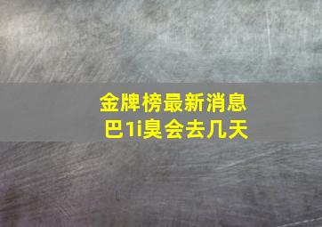 金牌榜最新消息巴1i臭会去几天